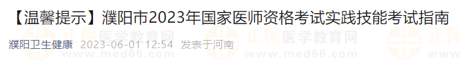 【溫馨提示】濮陽市2023年國家醫(yī)師資格考試實踐技能考試指南