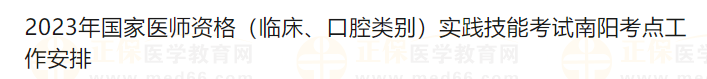 2023年國家醫(yī)師資格（臨床、口腔類別）實踐技能考試南陽考點工作安排