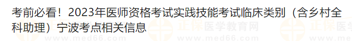 考前必看！2023年醫(yī)師資格考試實(shí)踐技能考試臨床類(lèi)別（含鄉(xiāng)村全科助理）寧波考點(diǎn)相關(guān)信息