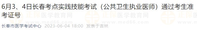 6月3、4日長春考點實踐技能考試（公共衛(wèi)生執(zhí)業(yè)醫(yī)師）通過考生準(zhǔn)考證號