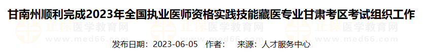 甘南州順利完成2023年全國(guó)執(zhí)業(yè)醫(yī)師資格實(shí)踐技能藏醫(yī)專業(yè)甘肅考區(qū)考試組織工作