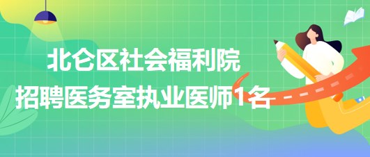 寧波市北侖區(qū)社會福利院2023年6月招聘醫(yī)務(wù)室執(zhí)業(yè)醫(yī)師1名