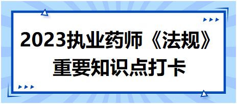 藥品經(jīng)營監(jiān)督檢查頻次-2023執(zhí)業(yè)藥師《法規(guī)》重要知識(shí)點(diǎn)打卡