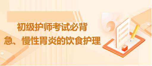 急、慢性胃炎的飲食護(hù)理-2024初級(jí)護(hù)師考試必背