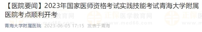 2023年國(guó)家醫(yī)師資格考試實(shí)踐技能考試青海大學(xué)附屬醫(yī)院考點(diǎn)順利開考