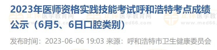 2023年醫(yī)師資格實(shí)踐技能考試呼和浩特考點(diǎn)成績(jī)公示（6月5、6日口腔類別）