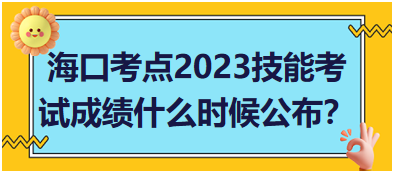 ?？诳键c(diǎn)2023年醫(yī)師資格實(shí)踐技能考試成績(jī)什么時(shí)候公布？