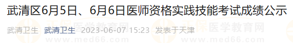 武清區(qū)6月5日、6月6日醫(yī)師資格實踐技能考試成績公示