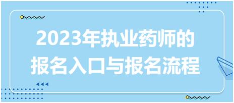 2023年執(zhí)業(yè)藥師的報(bào)名入口與報(bào)名流程！