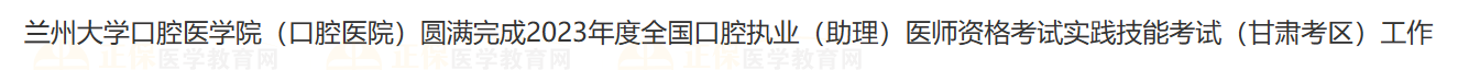 蘭州大學口腔醫(yī)學院（口腔醫(yī)院）圓滿完成2023年度全國口腔執(zhí)業(yè)（助理）醫(yī)師資格考試實踐技能考試（甘肅考區(qū)）工作