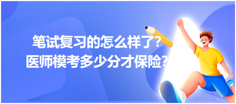 2023筆試復習的怎么樣了？醫(yī)師?？级嗌俜植疟ｋU？