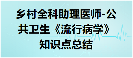 鄉(xiāng)村全科助理醫(yī)師-公共衛(wèi)生《流行病學》知識點總結