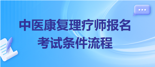 中醫(yī)康復(fù)理療師報名考試條件流程