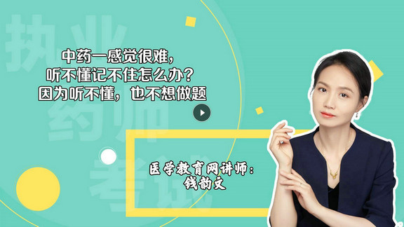 錢韻文1：中藥一感覺很難，聽不懂記不住怎么辦？因為聽不懂，也不想做題-封面