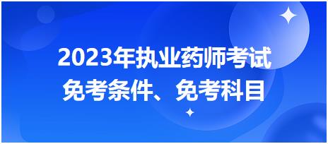 2023年執(zhí)業(yè)藥師考試免考條件、免考科目