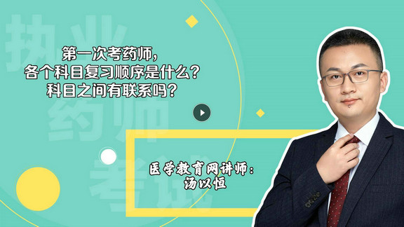 湯以恒：第一次考，各個科目復(fù)習(xí)順序是什么？科目之間有聯(lián)系嗎？-封面