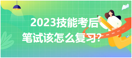 2023鄉(xiāng)村醫(yī)師技能考后筆試該怎么復(fù)習(xí)？