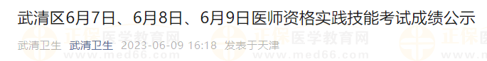 武清區(qū)6月7日、6月8日、6月9日醫(yī)師資格實(shí)踐技能考試成績公示