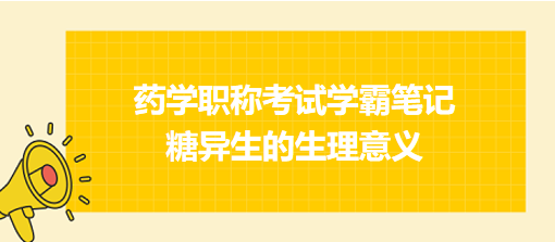 糖異生的生理意義-2024藥學(xué)職稱(chēng)考試學(xué)霸筆記