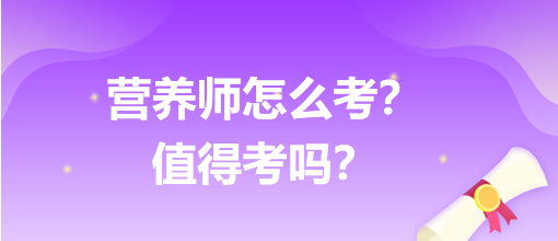 營養(yǎng)師怎么考？值得考嗎？