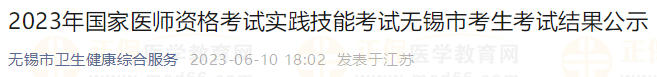 2023年國(guó)家醫(yī)師資格考試實(shí)踐技能考試無(wú)錫市考生考試結(jié)果公示