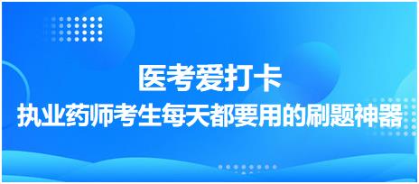 【醫(yī)考愛(ài)打卡】執(zhí)業(yè)藥師考生每天都要用的刷題神器！考點(diǎn)每日記！