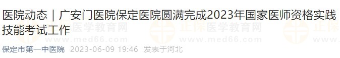 廣安門醫(yī)院保定醫(yī)院圓滿完成2023年國家醫(yī)師資格實踐技能考試工作