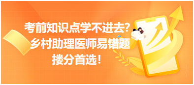 考前知識點學不進去？鄉(xiāng)村助理醫(yī)師易錯題，含解析更易讀懂，摟分首選！