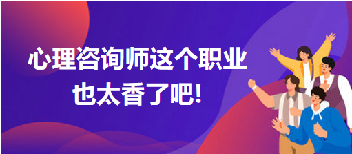 心理咨詢師這個職業(yè)也太香了吧!