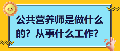 公共營(yíng)養(yǎng)師是做什么的？從事什么工作？