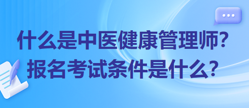 什么是中醫(yī)健康管理師？報(bào)名考試條件是什么？