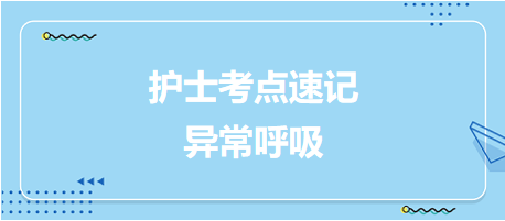 2024護士考試考點速記：異常呼吸