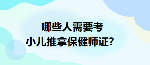 哪些人需要考小兒推拿保健師證？