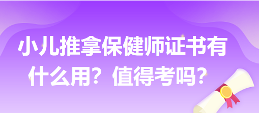 小兒推拿保健師證書有什么用？值得考嗎？