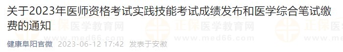 關(guān)于2023年醫(yī)師資格考試實(shí)踐技能考試成績發(fā)布和醫(yī)學(xué)綜合筆試?yán)U費(fèi)的通知