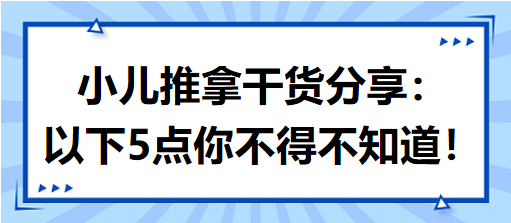 小兒推拿干貨分享：以下5點(diǎn)你不得不知道！