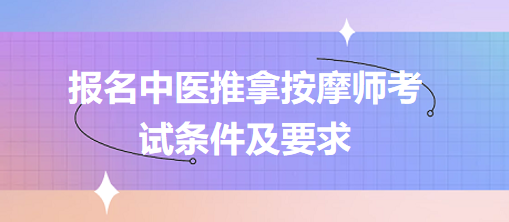 報(bào)名中醫(yī)推拿按摩師考試條件及要求