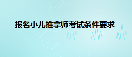 報名小兒推拿師考試條件要求