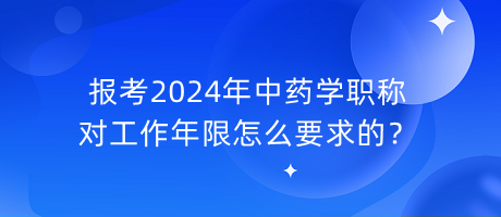 報考2024年中藥學(xué)職稱對工作年限怎么要求的？