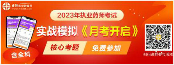 2023執(zhí)業(yè)藥師實戰(zhàn)模擬月考開啟！時間有限！核心考題刷起來！