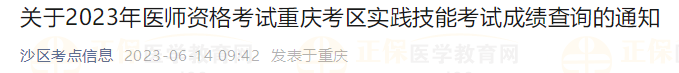 關(guān)于2023年醫(yī)師資格考試重慶考區(qū)實踐技能考試成績查詢的通知