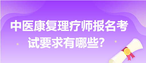 中醫(yī)康復(fù)理療師報(bào)名考試要求有哪些？