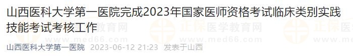 山西醫(yī)科大學(xué)第一醫(yī)院完成2023年國家醫(yī)師資格考試臨床類別實(shí)踐技能考試考核工作