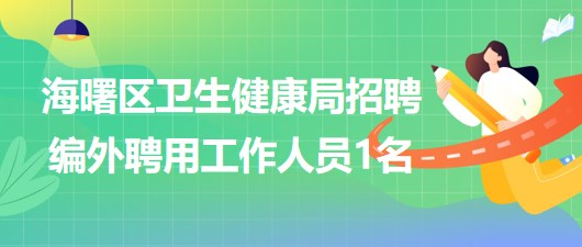 寧波市海曙區(qū)衛(wèi)生健康局2023年6月招聘編外聘用工作人員1名