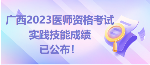 廣西醫(yī)師實踐技能查分入口開通