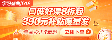 6◆18狂歡折扣20日止 醫(yī)療招聘課程折后再滿減 別錯(cuò)過！