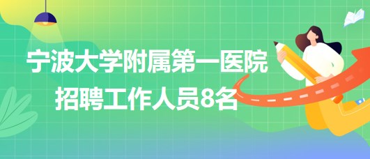 寧波大學(xué)附屬第一醫(yī)院招聘制劑室工作人員2名、消毒供應(yīng)室6名