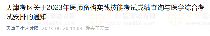 天津考區(qū)關(guān)于2023年醫(yī)師資格實(shí)踐技能考試成績查詢與醫(yī)學(xué)綜合考試安排的通知