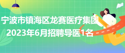 寧波市鎮(zhèn)海區(qū)龍賽醫(yī)療集團(tuán)2023年6月招聘導(dǎo)醫(yī)1名