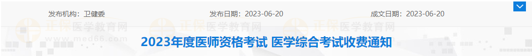 營口考點2023年度醫(yī)師資格考試 醫(yī)學(xué)綜合考試收費通知